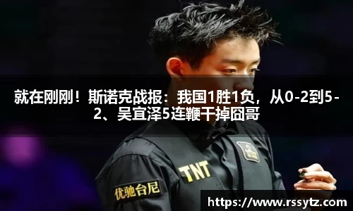 就在刚刚！斯诺克战报：我国1胜1负，从0-2到5-2、吴宜泽5连鞭干掉囧哥