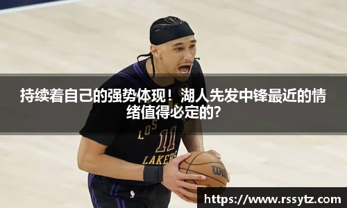 持续着自己的强势体现！湖人先发中锋最近的情绪值得必定的？