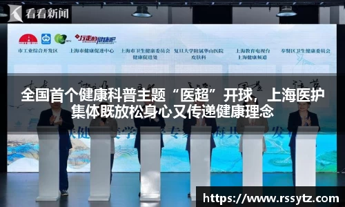 全国首个健康科普主题“医超”开球，上海医护集体既放松身心又传递健康理念